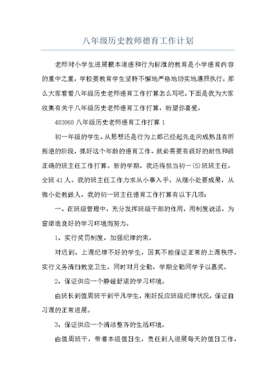 八年级历史教师德育工作计划