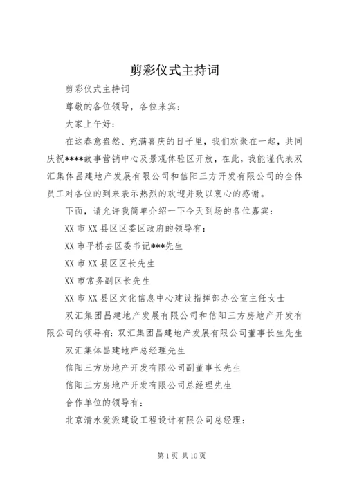 剪彩仪式主持词 (9).docx