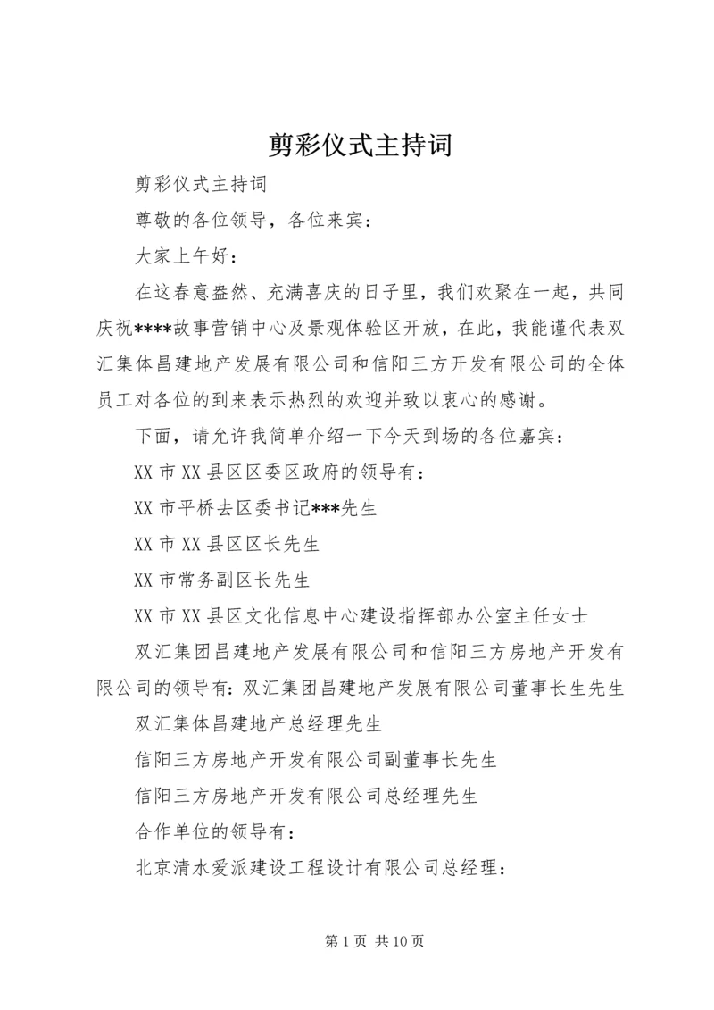 剪彩仪式主持词 (9).docx