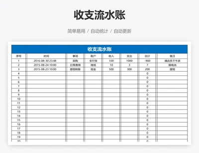 收支流水账