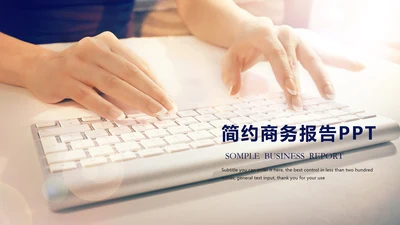 简约时尚商务述职工作汇报ppt模板