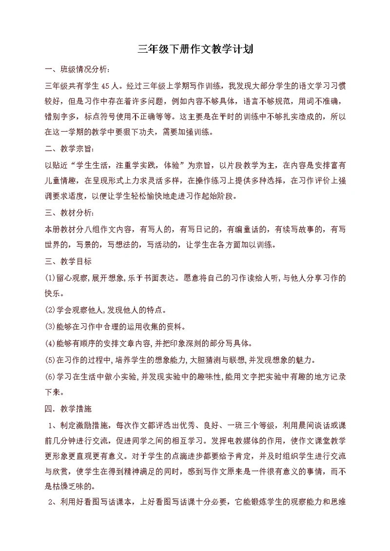 新版部编版小学三年级语文下册作文教学计划含教学计划(共2页)