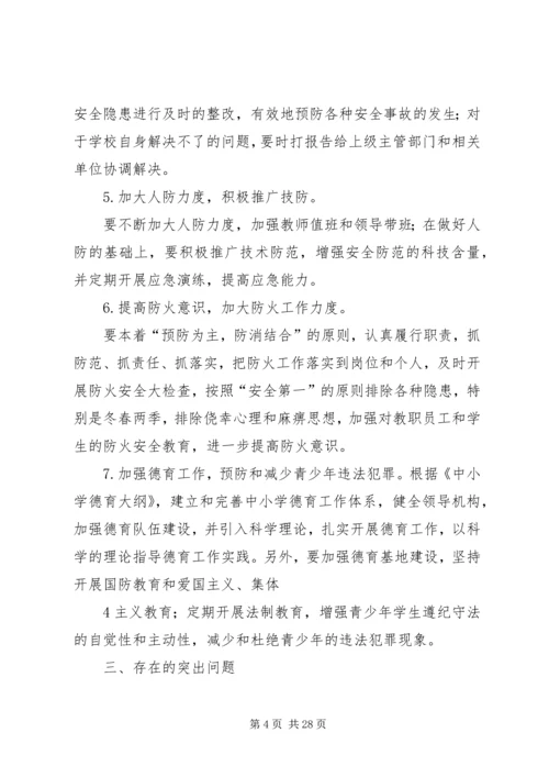 学校安全工作调研报告 (6).docx