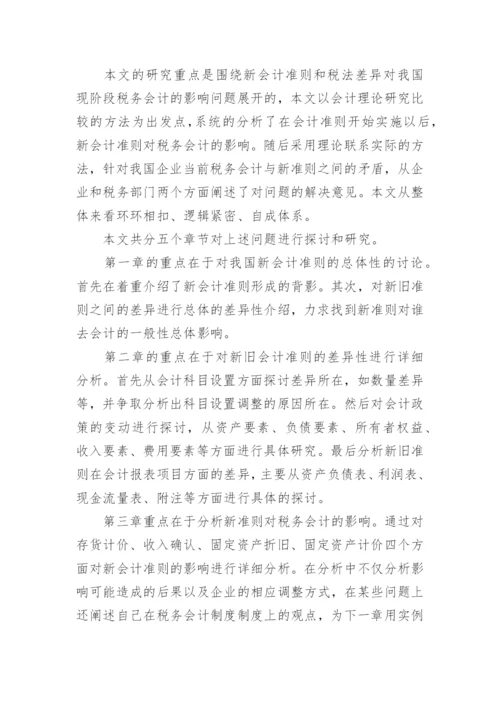 税务论文开题报告.docx