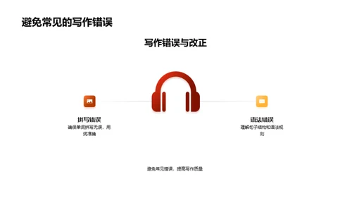 掌握英语写作秘笈