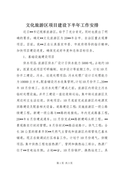 文化旅游区项目建设下半年工作安排.docx