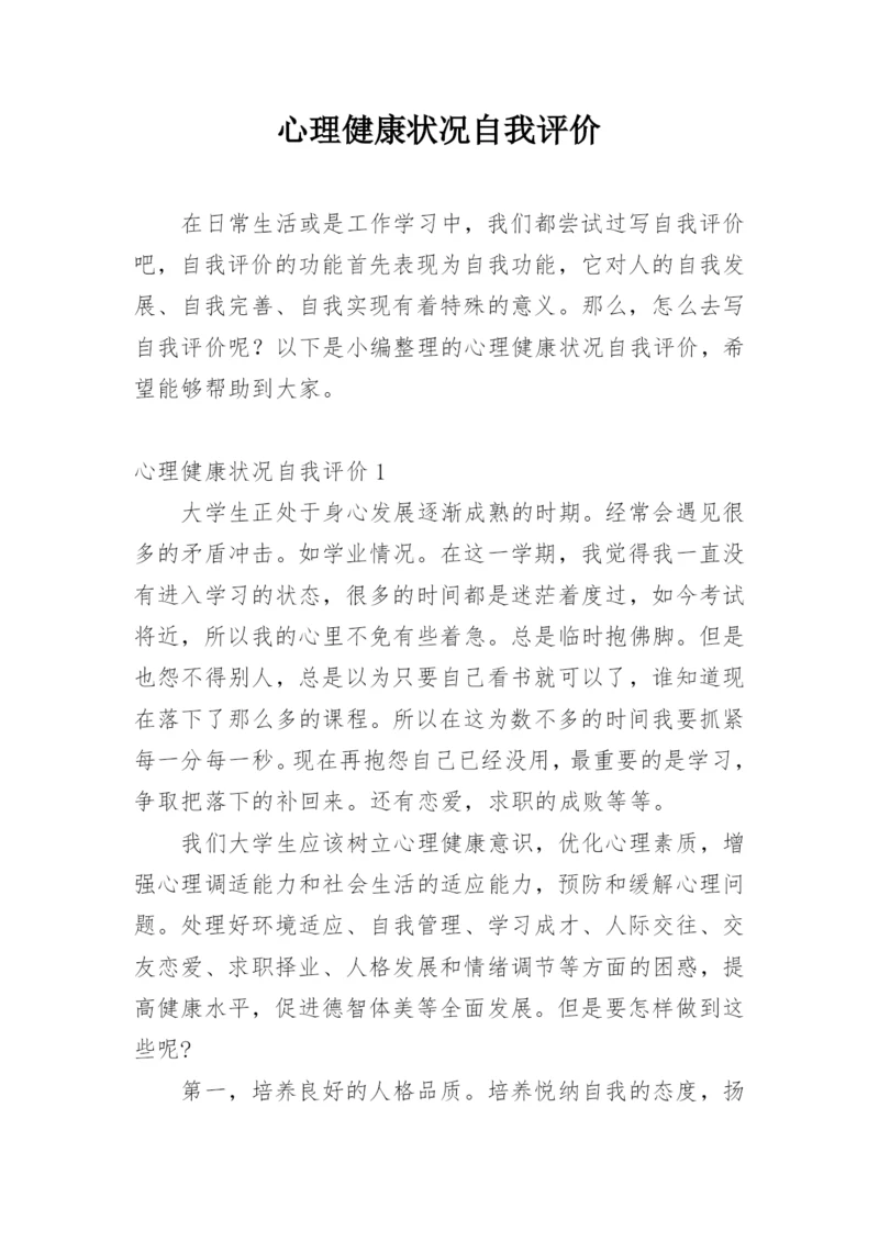 心理健康状况自我评价.docx