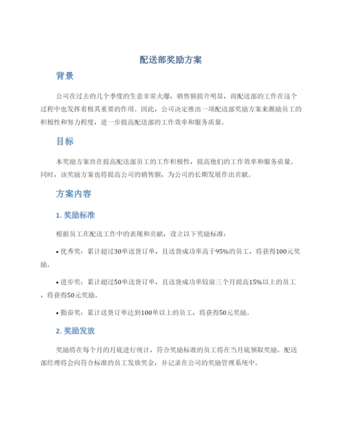 配送部奖励方案.docx
