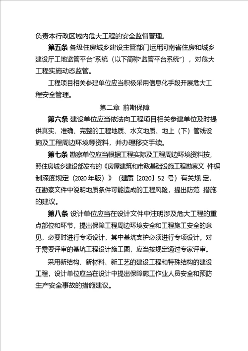 河南省房屋建筑和市政基础设施工程危险性较大的分部分项工程安全管理实施细则