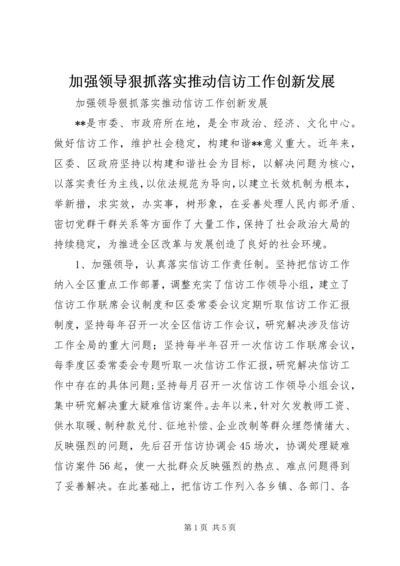 加强领导狠抓落实推动信访工作创新发展.docx