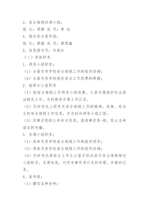 小学安全维稳工作方案.docx
