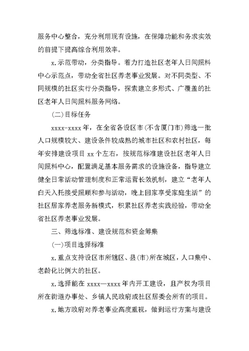 XX社区日间照料中心建设实施方案