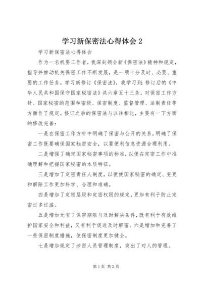 学习新保密法心得体会2.docx