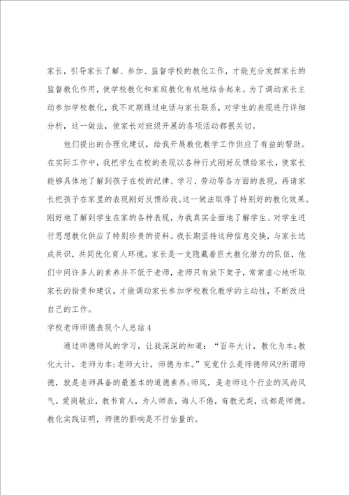 学校教师师德表现个人总结