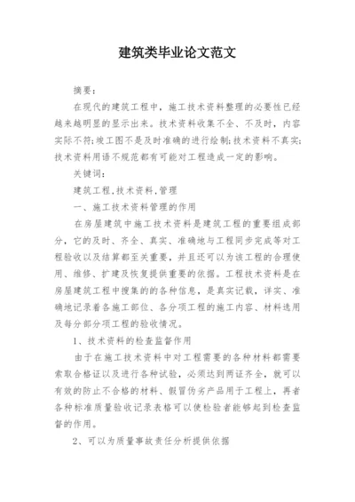 建筑类毕业论文范文.docx