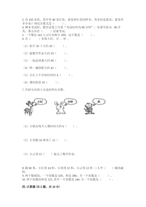 人教版三年级上册数学期中测试卷附参考答案【培优b卷】.docx