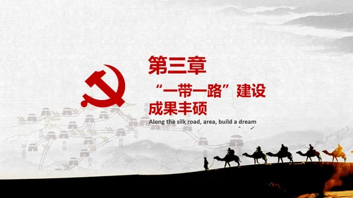 一带一路国际合作高峰论坛丝绸之路PPT模板