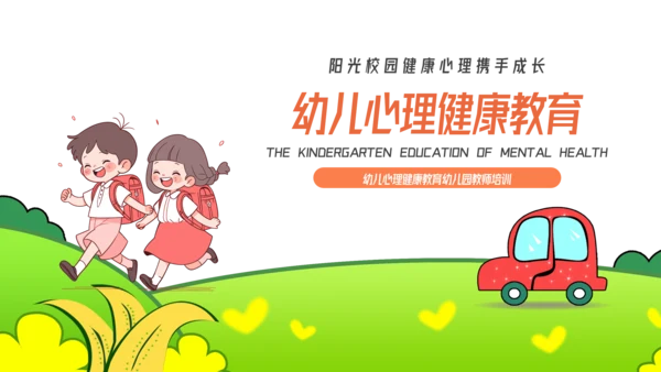卡通风幼儿心理健康教育主题班会PPT模板