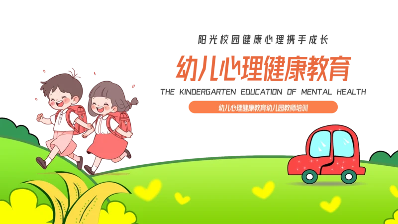 卡通风幼儿心理健康教育主题班会PPT模板