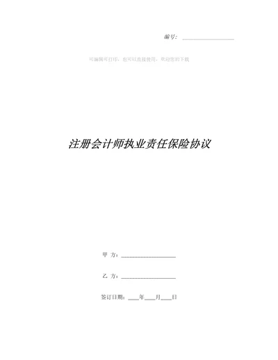 注册会计师执业责任保险协议整理合同