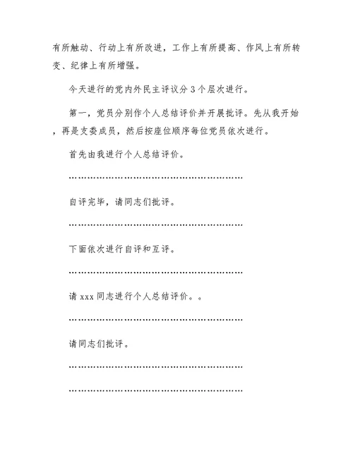 党支部组织生活会和民主评议党员会议流程、主持词