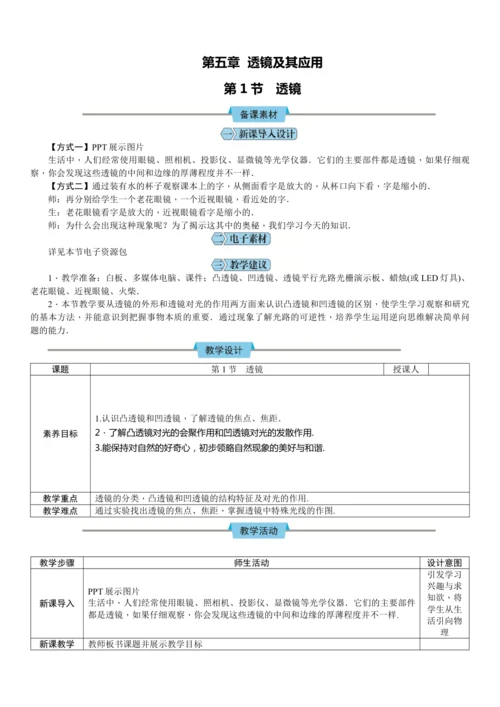 5.1透镜（教学设计）（表格式）【2024人教新版八上物理高效完全备课】
