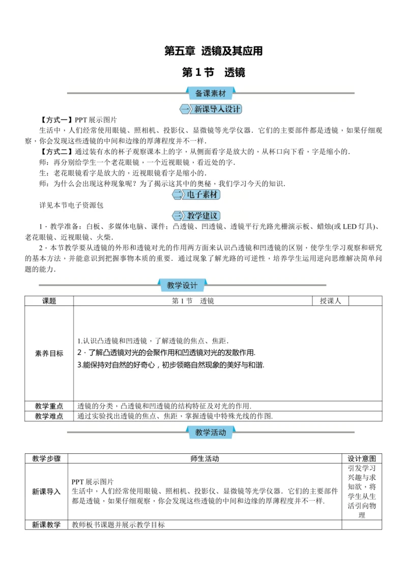 5.1透镜（教学设计）（表格式）【2024人教新版八上物理高效完全备课】