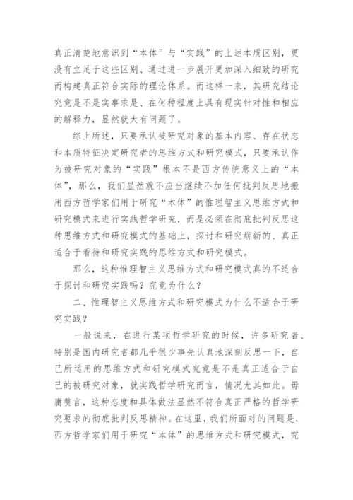 论实践哲学研究的方法论问题论文.docx