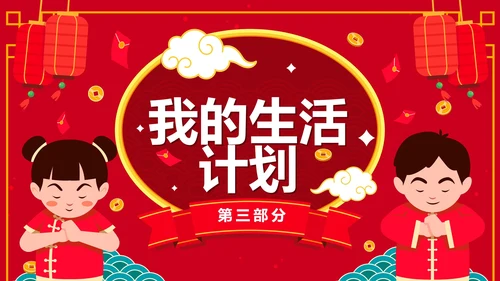 红色国风卡通小学生新年学习计划PPT模板