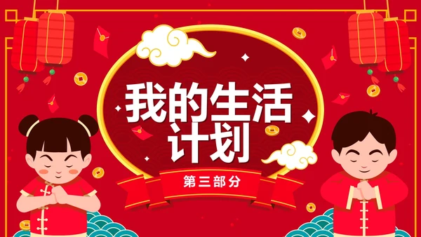 红色国风卡通小学生新年学习计划PPT模板