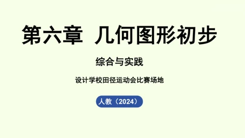 （2024秋季新教材）人教版数学七年级上册第六章几何图形初步综合与实践课 课件(共43张PPT)