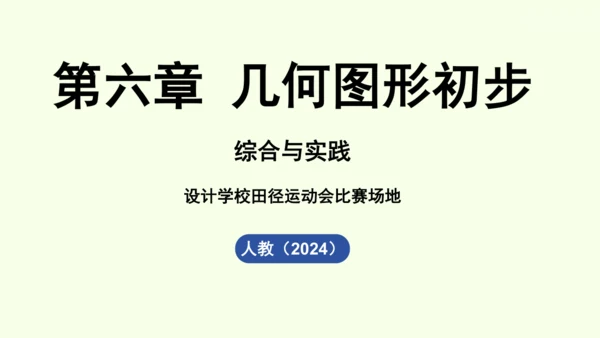 （2024秋季新教材）人教版数学七年级上册第六章几何图形初步综合与实践课 课件(共43张PPT)