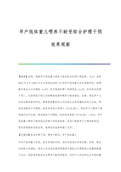 早产低体重儿喂养不耐受综合护理干预效果观察.docx