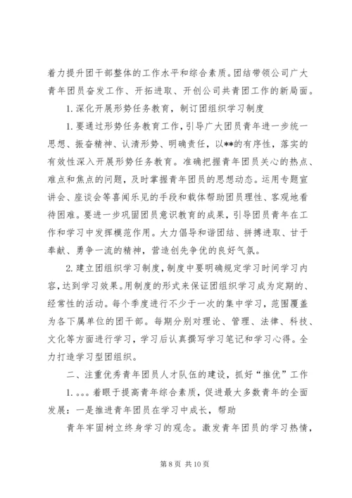 年工作计划(公司团委) (3).docx