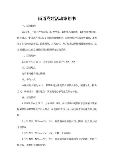 街道党建活动策划书word模板
