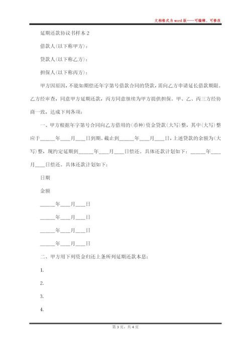 个人借款延期协议.docx