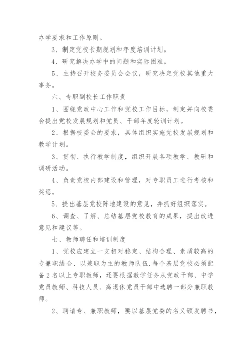 党校管理制度范本三篇.docx