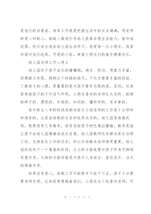 幼儿园名师工作心得5篇.docx
