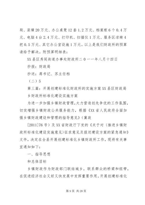 标准化财政所创建规划报告_1.docx