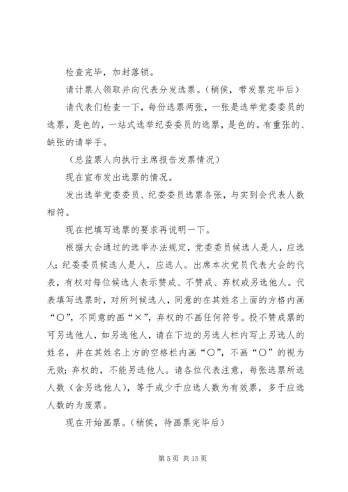 代表大会全体会议正式选举主持词[精选五篇]精编.docx