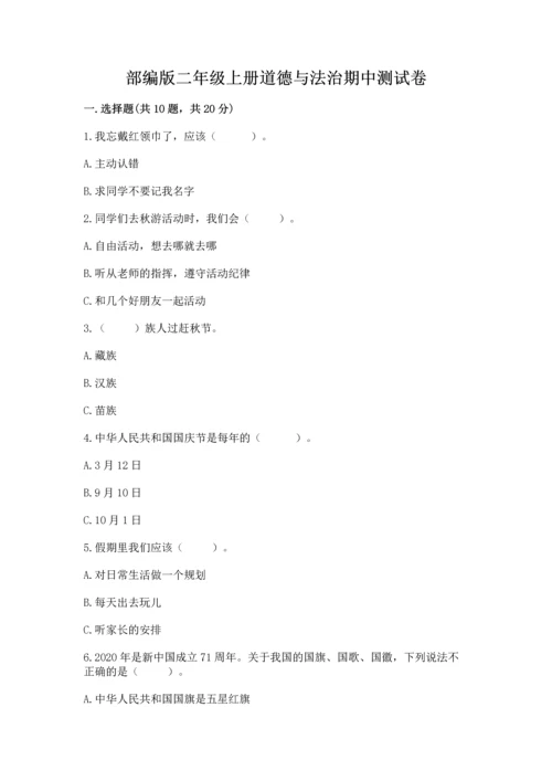 部编版二年级上册道德与法治期中测试卷及参考答案【能力提升】.docx