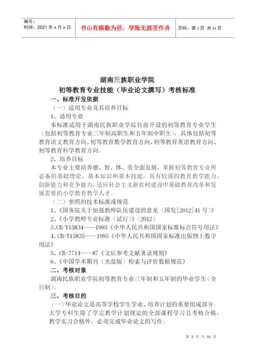 湖南民族职业学院论文技能考核标准(刘珊)-教师专业.docx