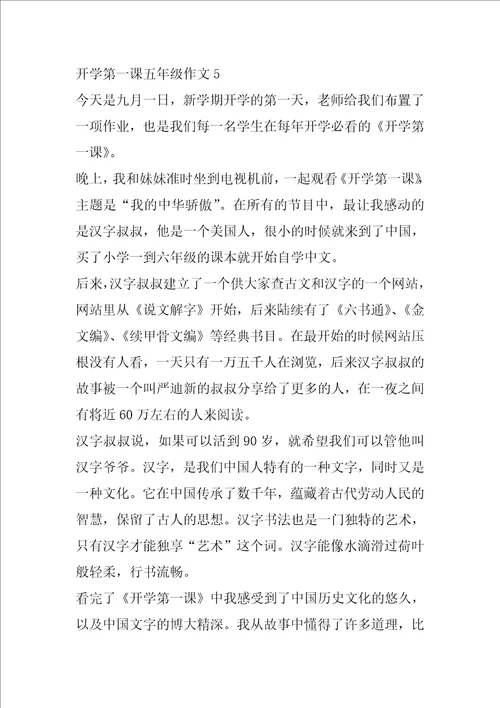 开学第一课小学五年级作文500字5篇