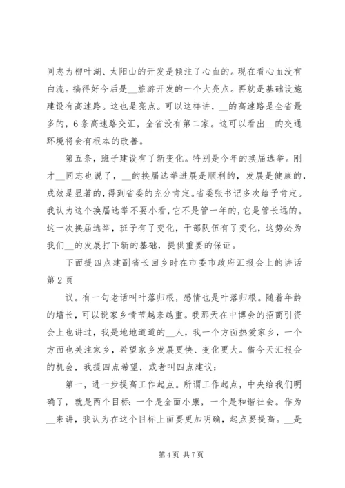 副省长回乡时在市委市政府汇报会上的讲话 (2).docx