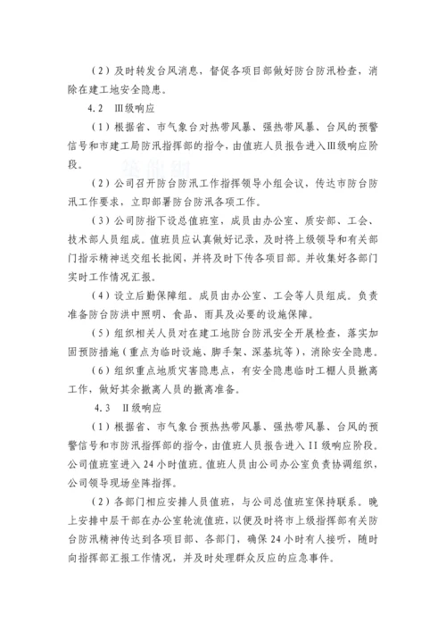 浙江某公司防台防汛应急预案.docx