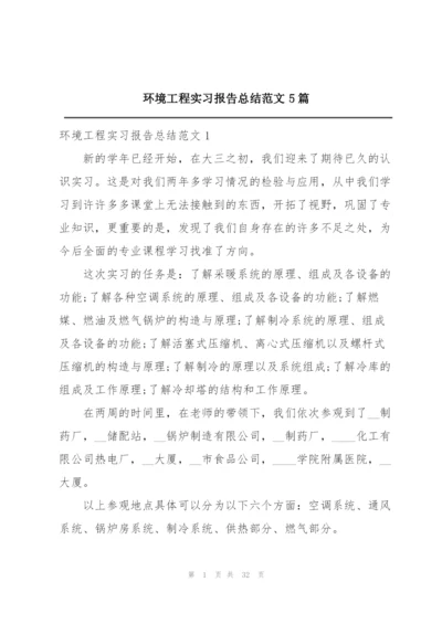 环境工程实习报告总结范文5篇.docx