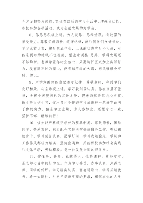 高二成绩单学生评语.docx