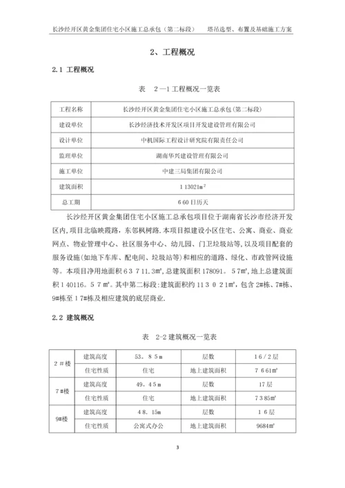 塔吊选型、布置及基础施工方案.docx
