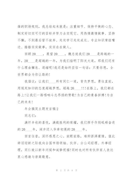 年会搞笑主题发言稿5篇.docx