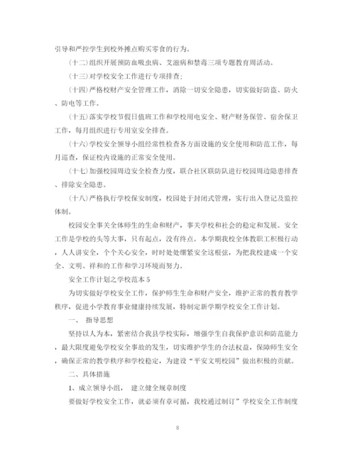 精编之安全工作计划之学校范本.docx